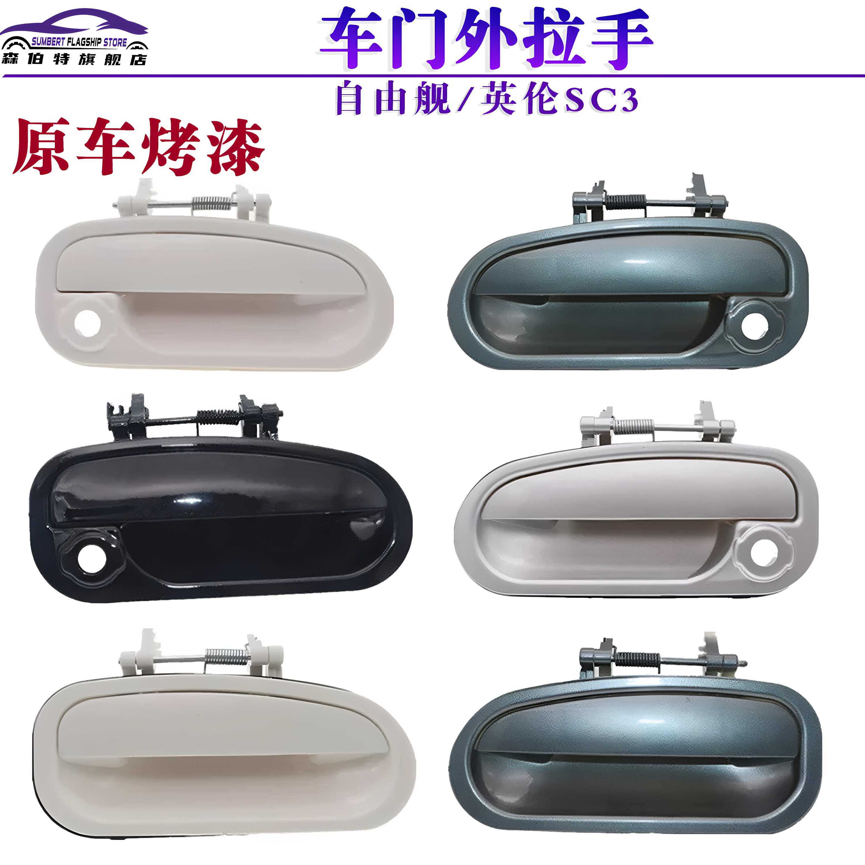适用吉利自由舰外拉手 英伦SC3 车门外把手外扣手开门拉手柄烤漆