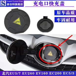适用北京汽车新能源EU5EU7EX5EV160EC180EC5EC3快充口盖充电口盖