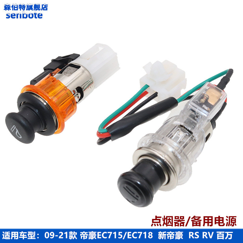 适用09-21款吉利帝豪EC715 EC718点烟器总成 新帝豪 备用电源插座