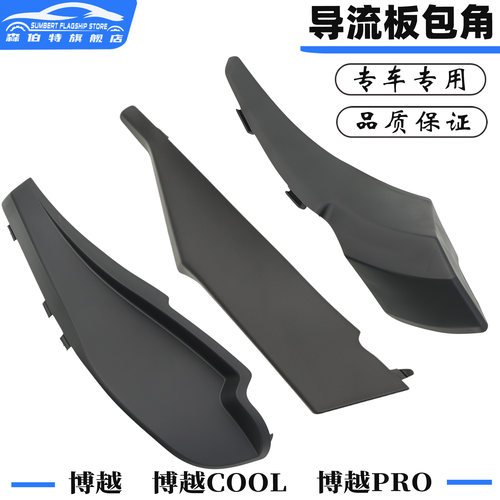 博越PROCOOL导流板包角饰板