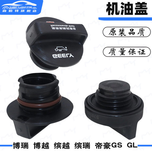 博瑞博越GL缤瑞机油口盖机油盖