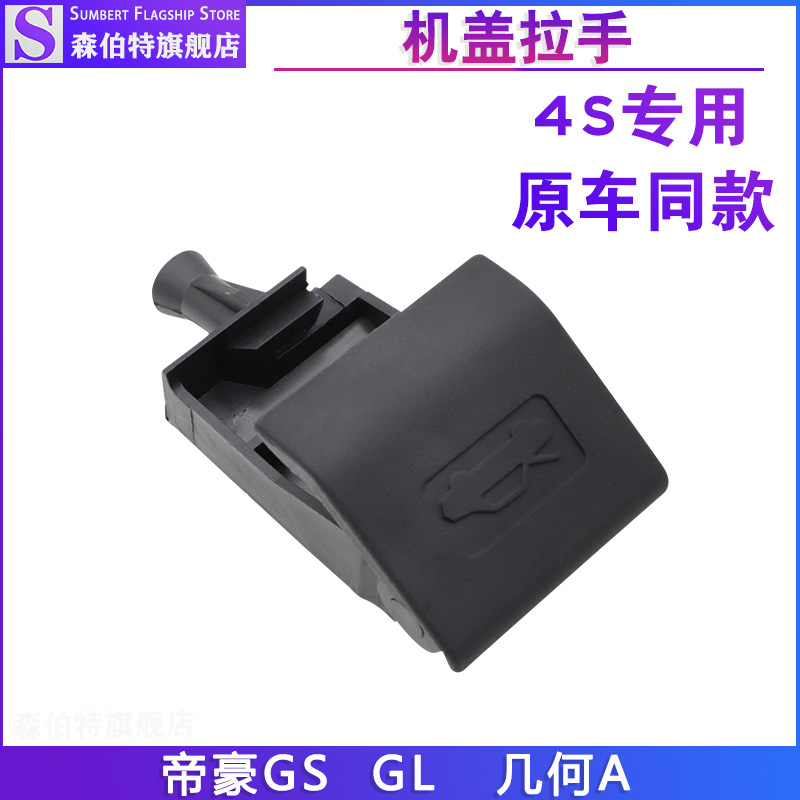 适用于吉利帝豪GS GL机盖扣手引擎盖开启手柄机盖拉手几何A配件