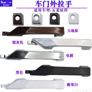 适配五菱征程车门外拉手中门外开手前中门外把手侧滑门外扣手配件