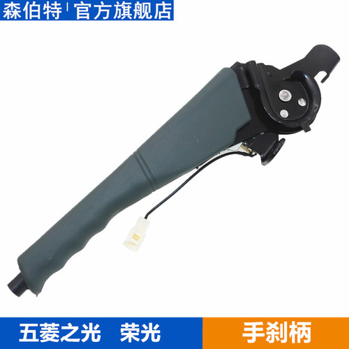 五菱之光6390荣光手刹柄总成