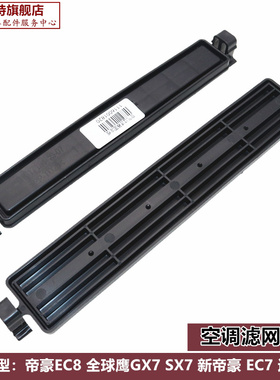 适用吉利帝豪18-22款帝豪EV PRO 远景S1空调滤芯盖板滤网挡板堵盖