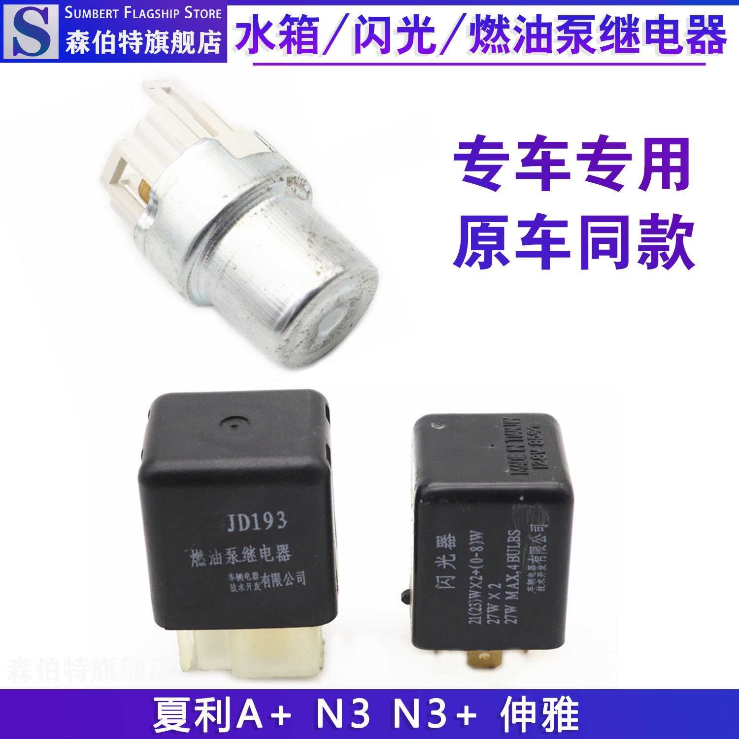 夏利A+绅雅N3n3+水箱闪光继电器