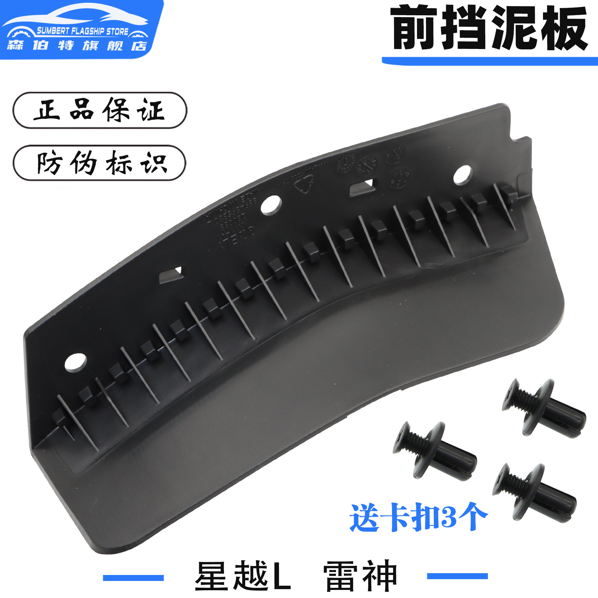 星越L雷神前轮挡泥板扰流板