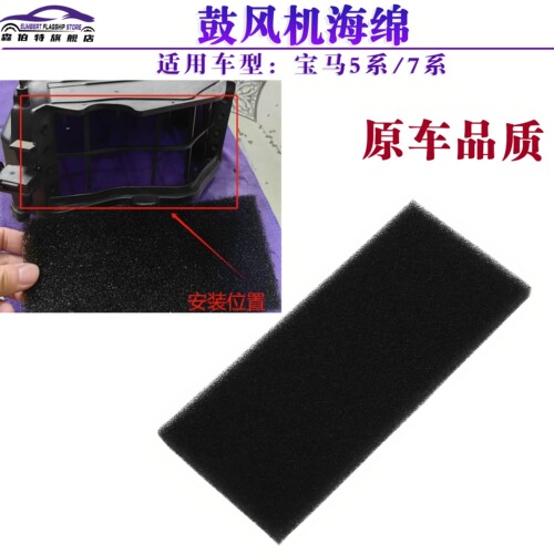 森伯特宝马5系7空调防尘海绵滤网