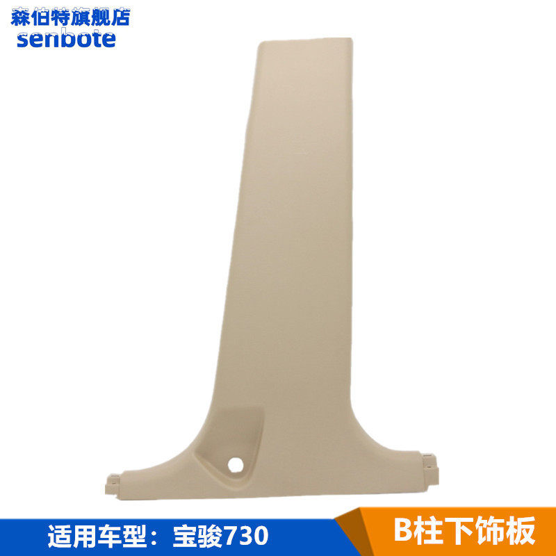 适用于宝骏730中柱下饰板 B柱装饰板护罩 中立柱下护板总成配件