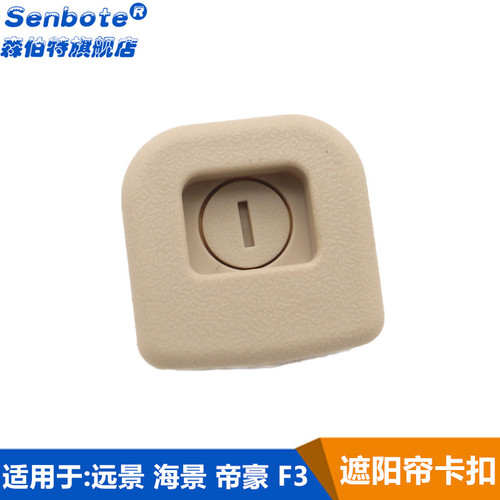 帝豪EC7远景海景后遮阳帘卡扣