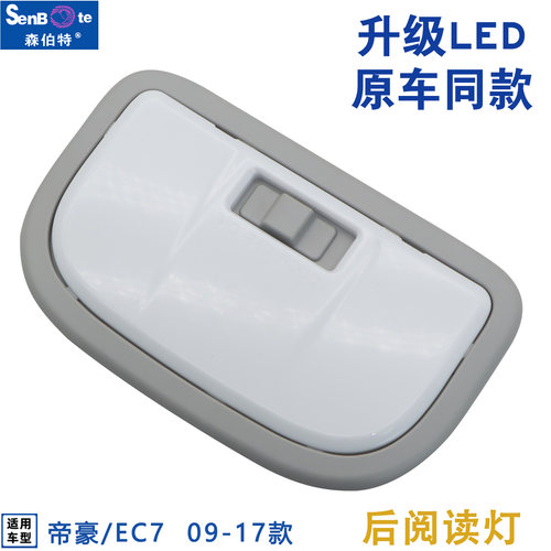 新帝豪后排顶灯阅读灯室内灯
