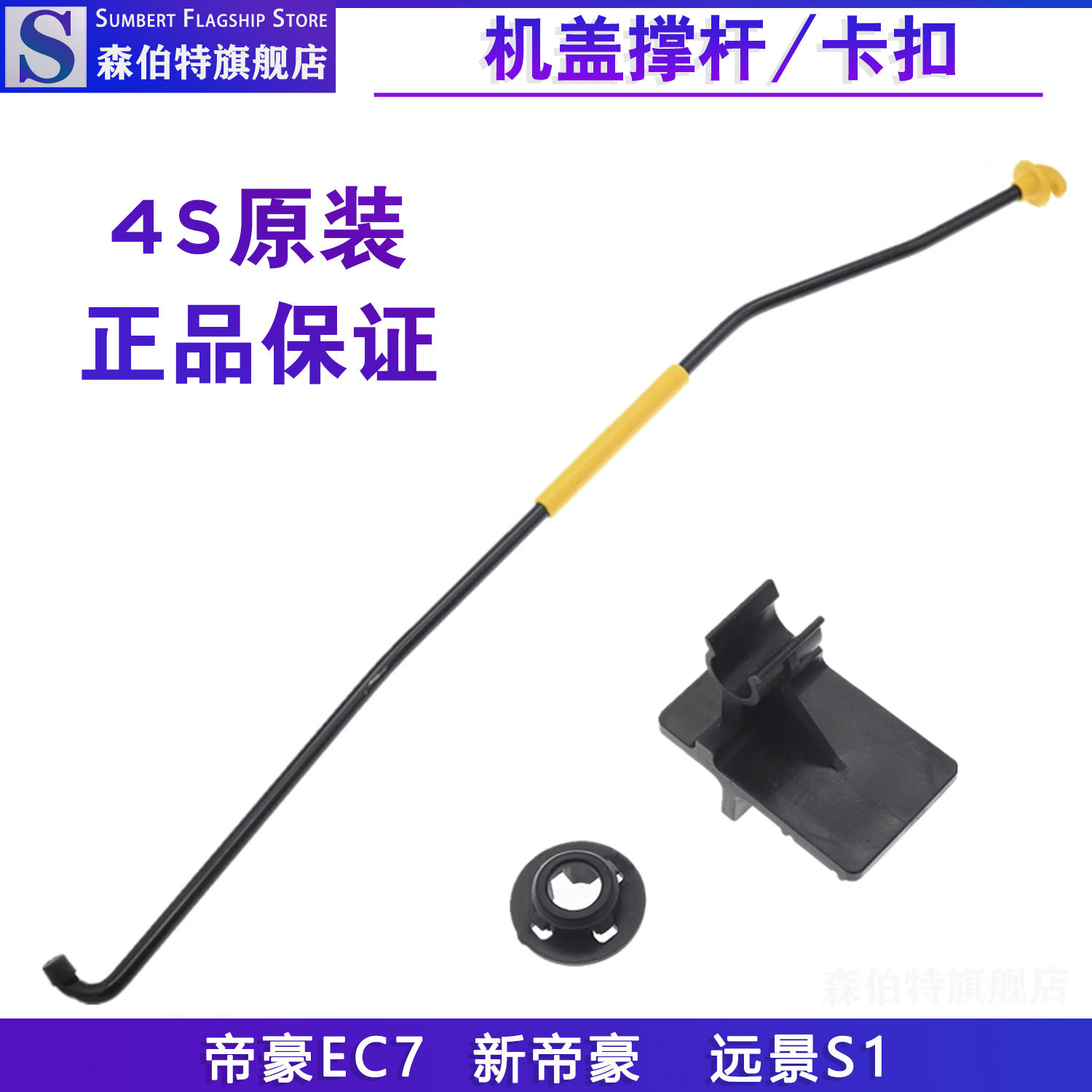 远景S1帝豪EC7机盖撑杆卡扣