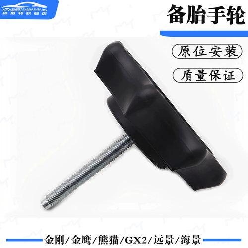 适配车型吉利熊猫远景海景自由舰后备胎压板轮胎螺栓手轮备胎手轮 - 封面