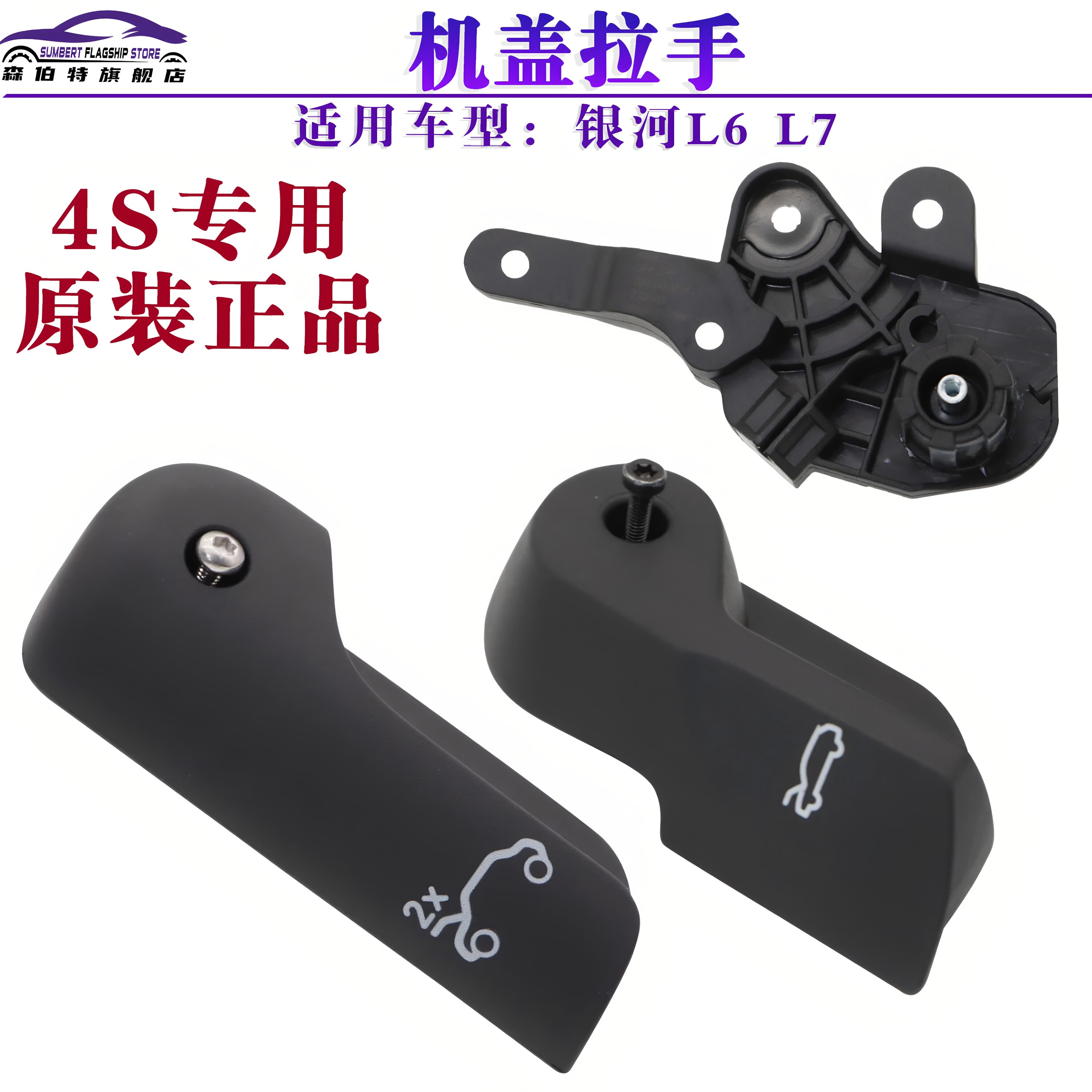 适用于吉利银河L6 L7前机盖拉手引擎盖机舱开启机构手柄底座扣手