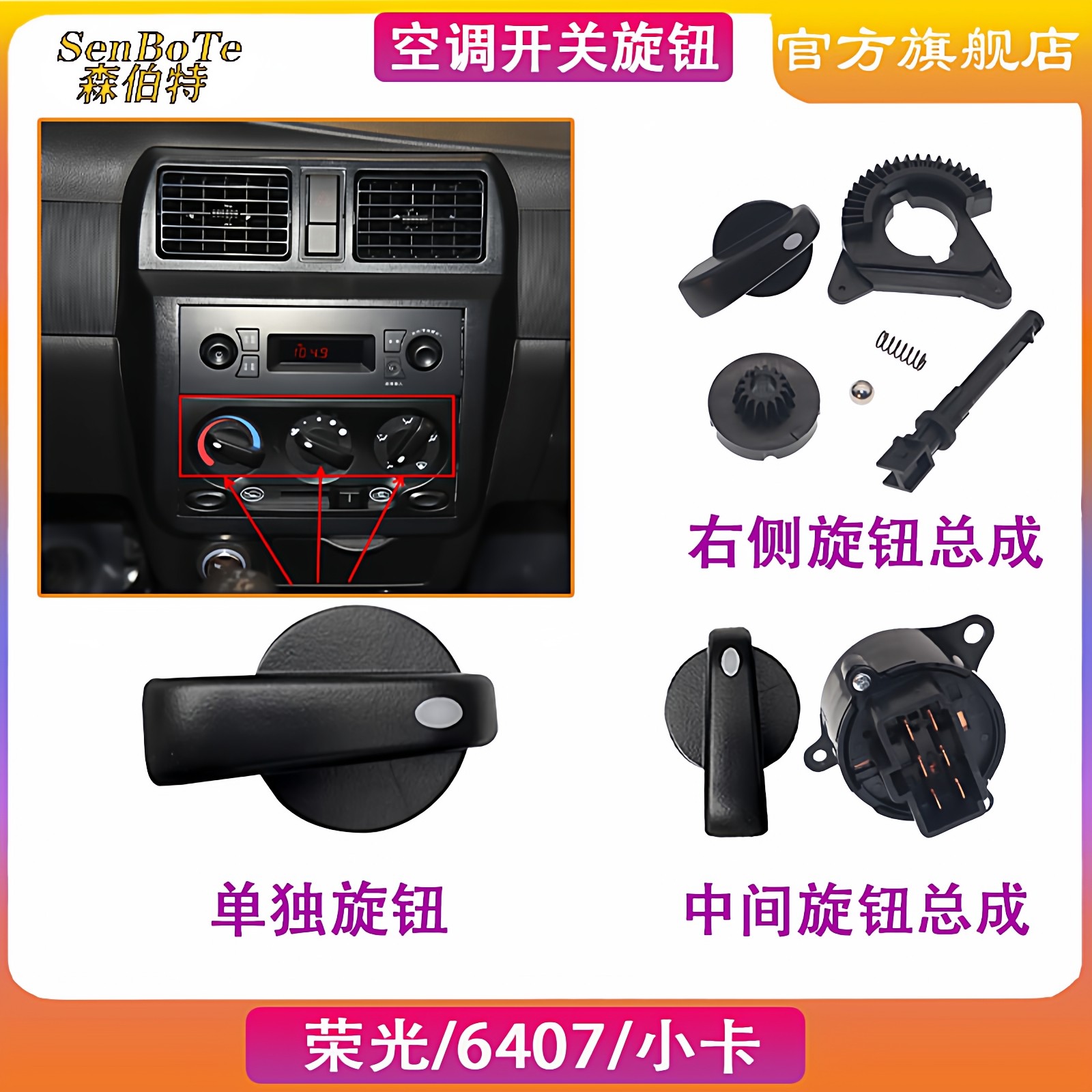 适用五菱荣光小卡空调开关空调旋钮荣光面包车空调开关旋钮6407