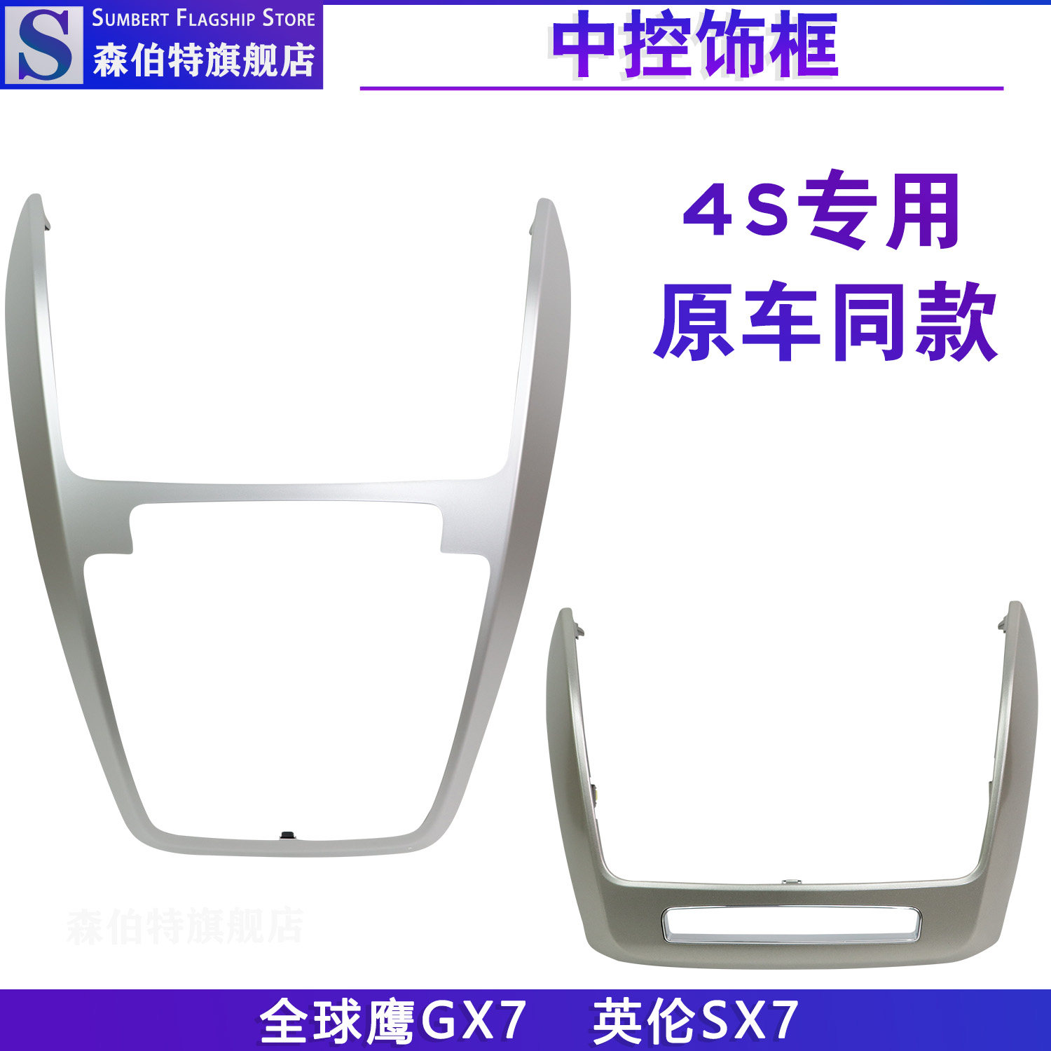 全球鹰GX7英伦SX7空调面板装饰框