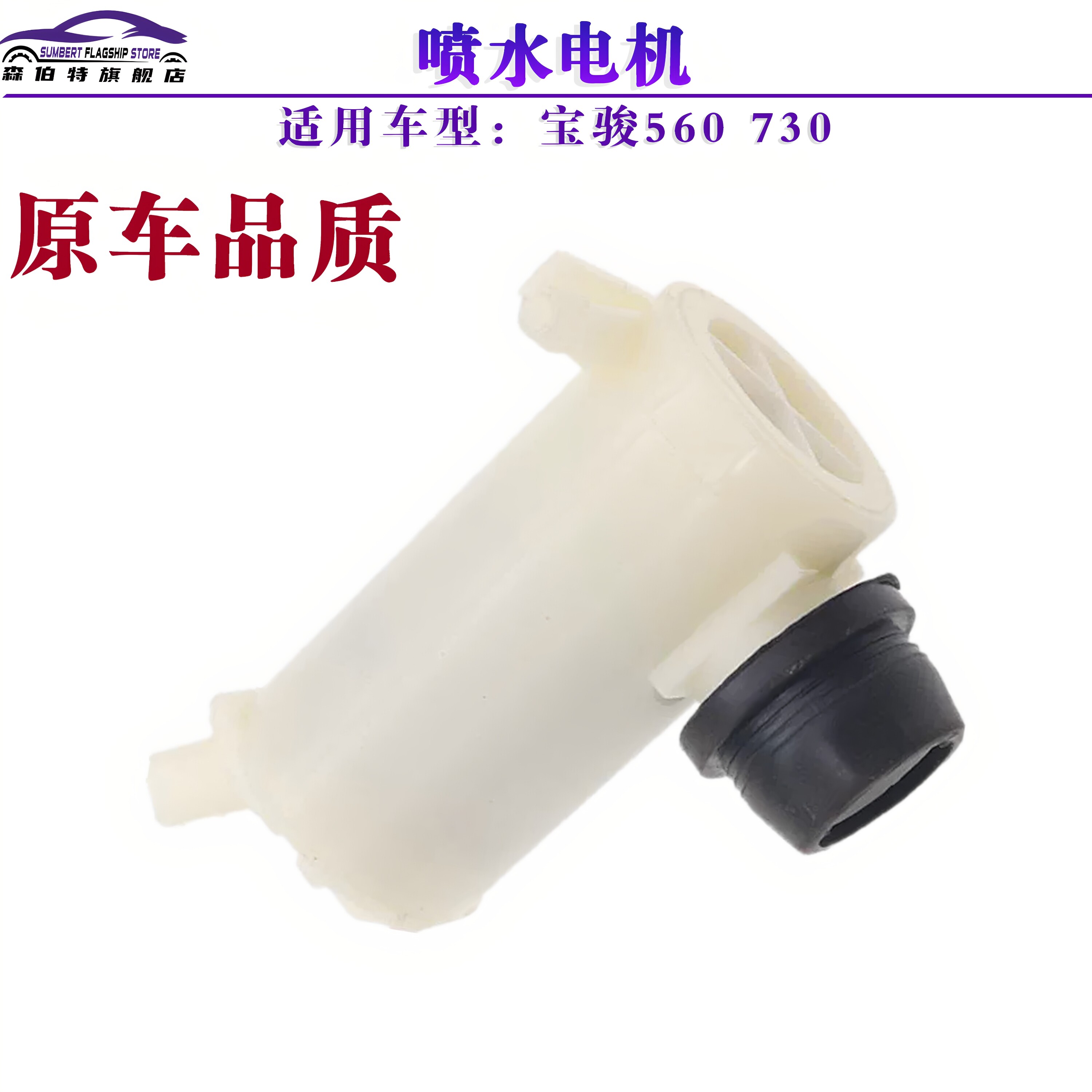 适用宝骏730560前喷水电机图片