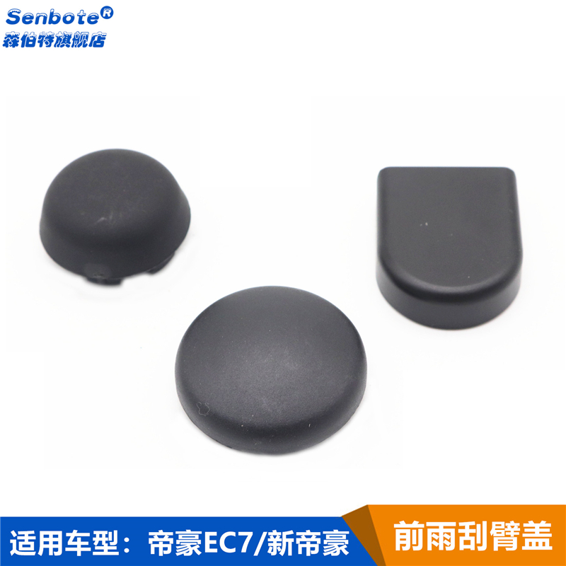 帝豪EC7雨刮盖帽雨刷臂螺母