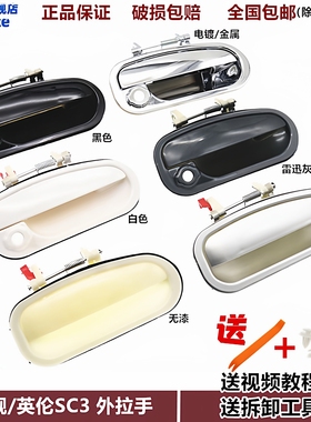 适用吉利自由舰外拉手 英伦SC3 车门外把手外扣手开门拉手柄烤漆