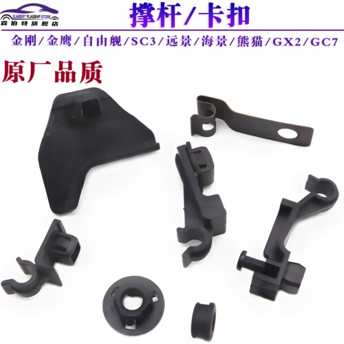 金刚远景海景GX7机盖撑杆卡扣