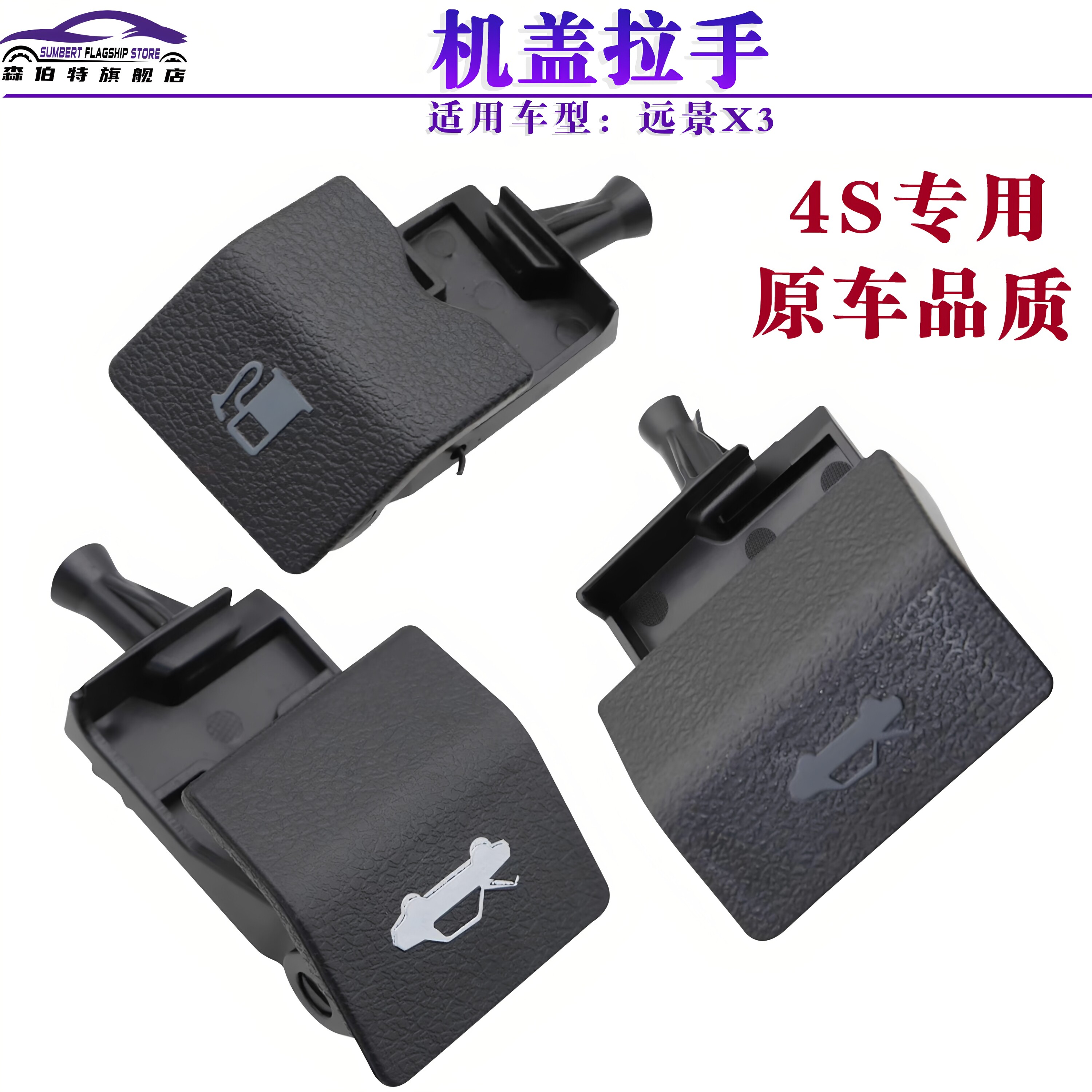 适用于吉利远景X3室内机盖拉手x3前引擎盖油箱门开启手柄拉手配件