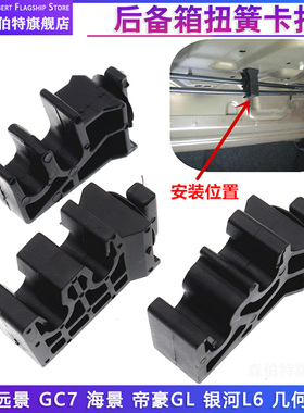 适用吉利帝豪GL/EC7远景海景缤瑞几何银河行李箱盖后备箱扭簧卡扣
