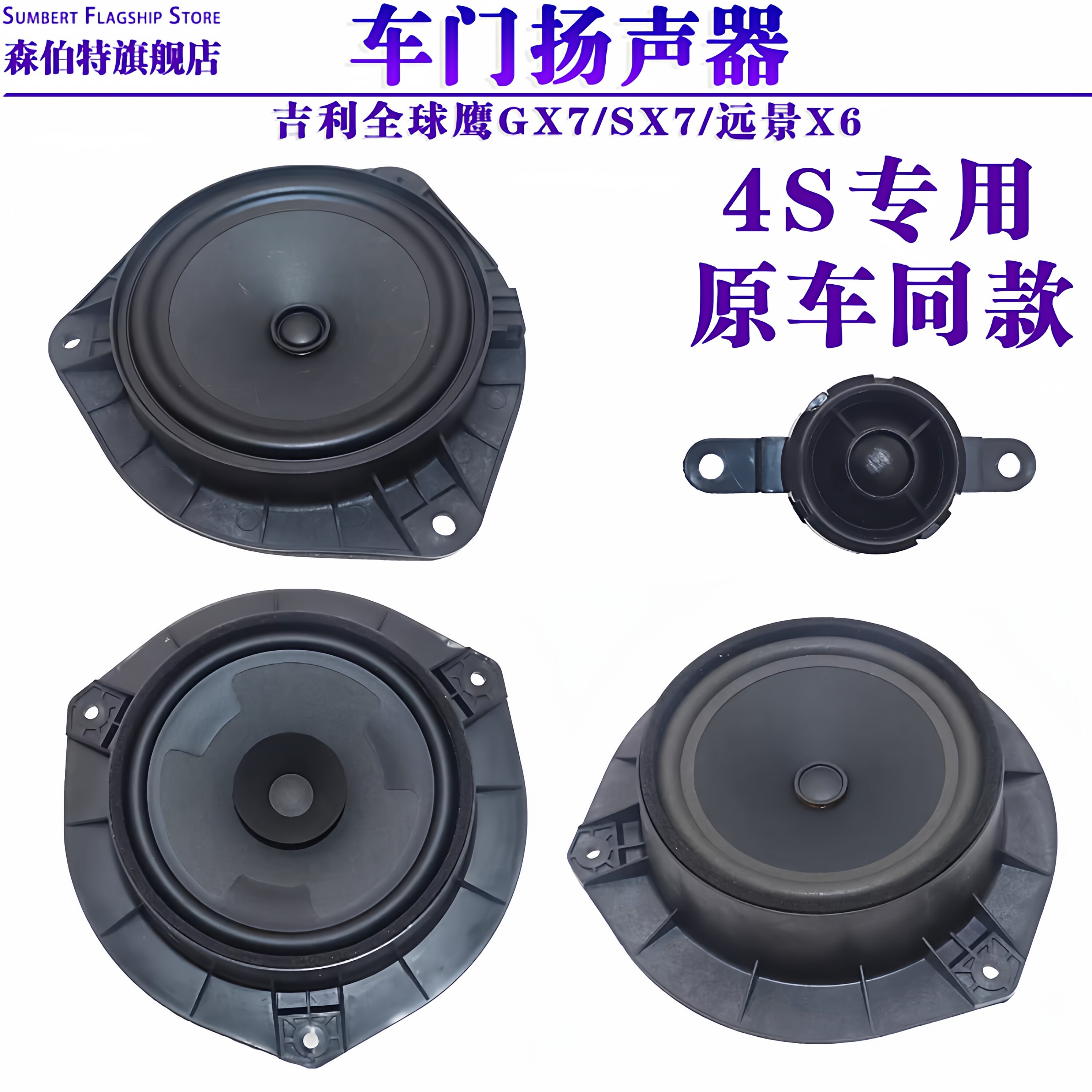 适用吉利全球鹰GX7前门扬声器远景X6英伦SX7车门喇叭小高音头音箱