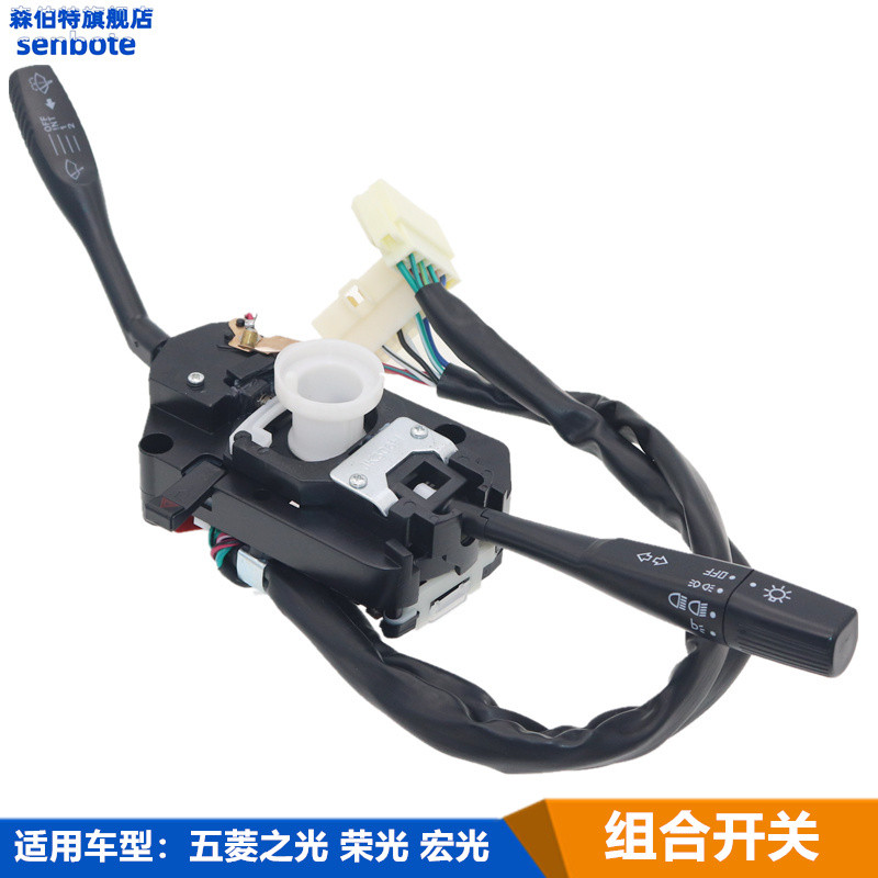 适用五菱之光宏光 荣光 S 大灯开关雨刮刷转向灯雾灯组合开关总成