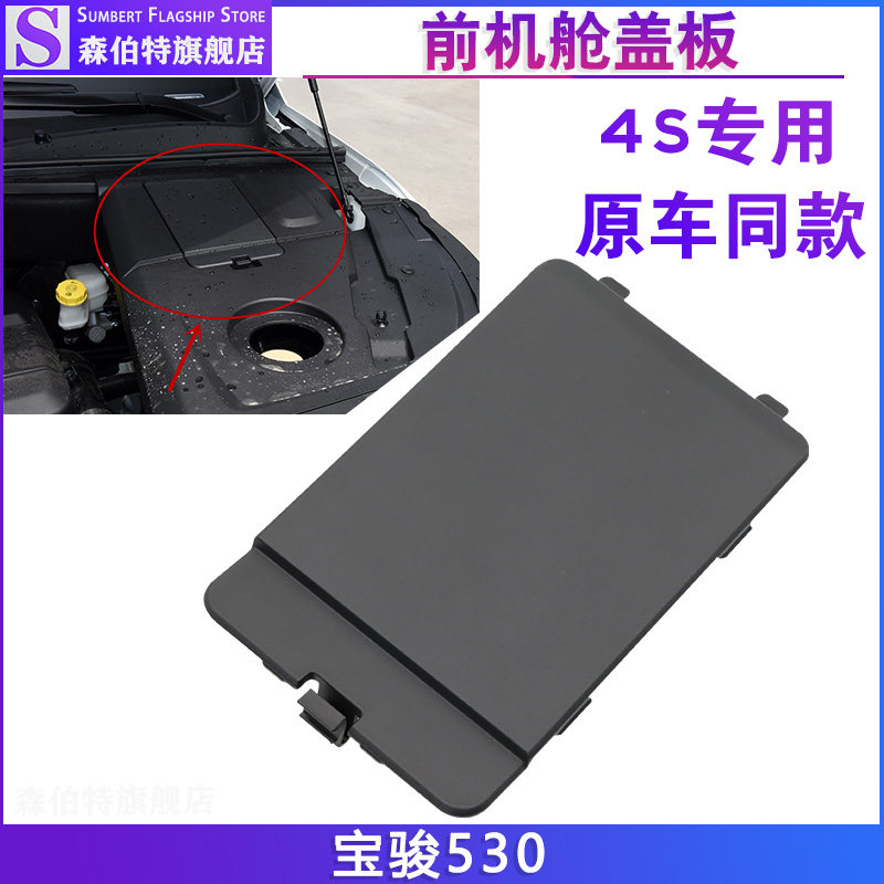 原装 适用于宝骏530发动机舱侧盖板 机前舱蓄电池盖板电瓶盖配件,汽车零部件/养护/美容/维保,其他,淘宝优惠券,粉丝福利购,淘宝优惠卷