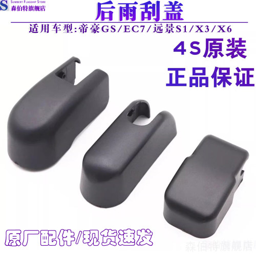 远景X3x7后雨刮摇臂帽子