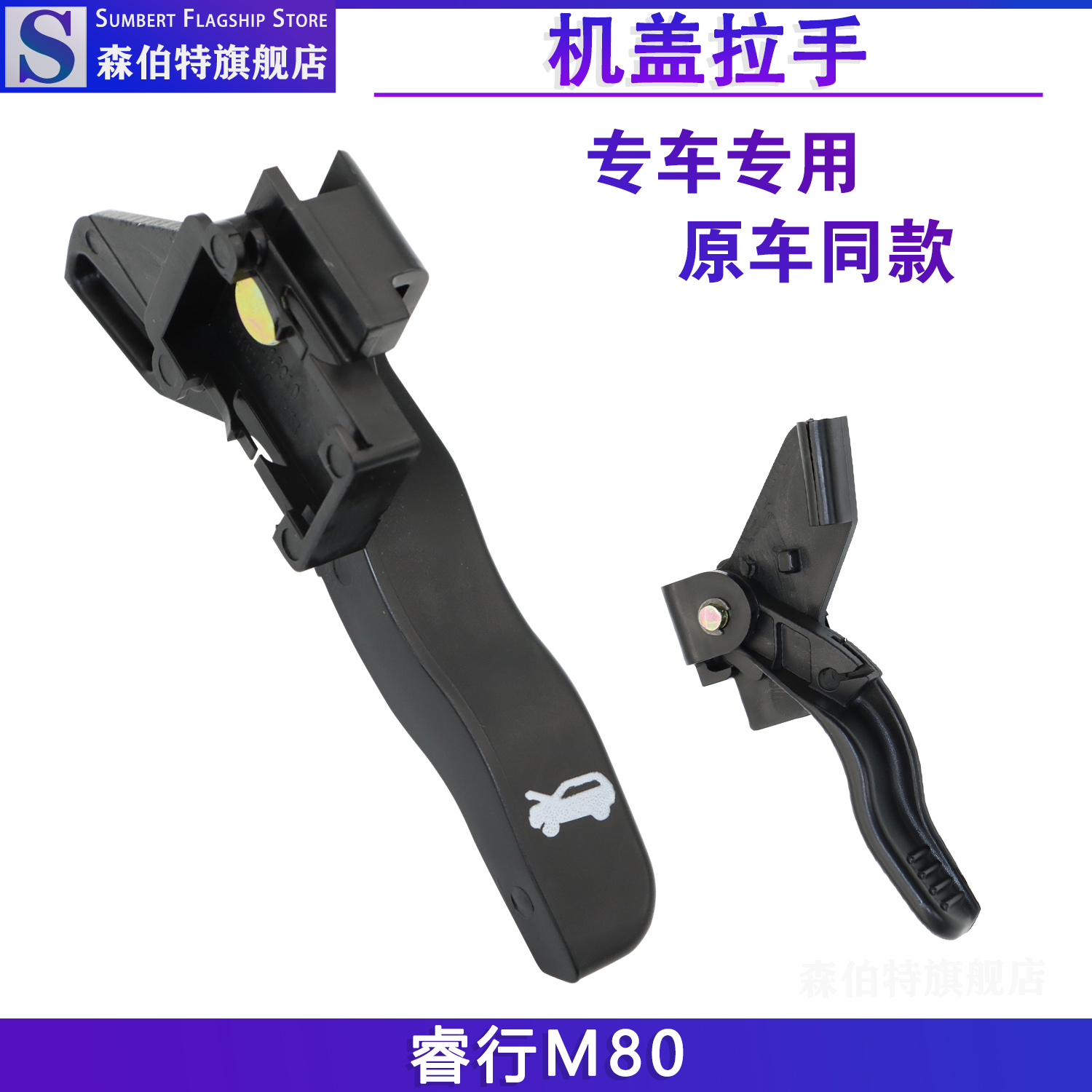 森伯特睿行M80前机盖拉手手柄