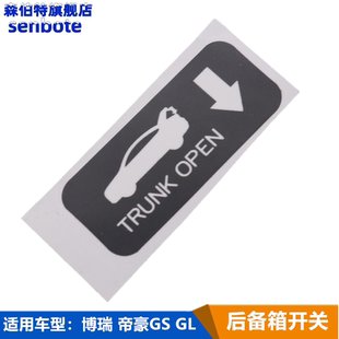 适用于吉利博瑞帝豪GSGLGEGC9后备箱开启指示贴纸行李箱开关标识