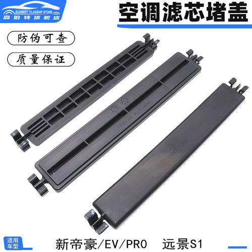 18-22款帝豪远景S1空调滤芯堵盖