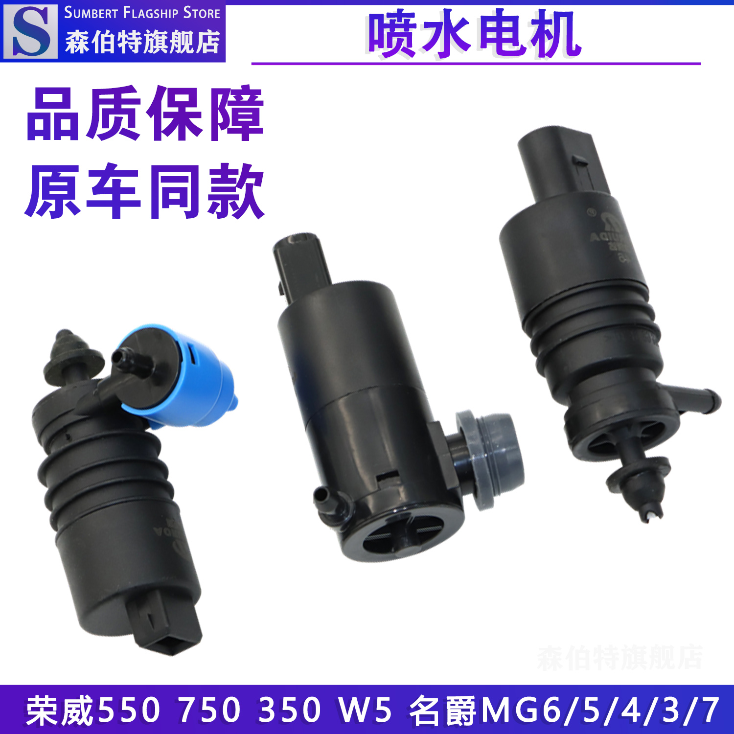 森伯特荣威名爵前后雨刮喷水电机