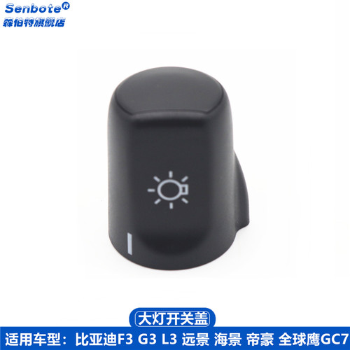 吉利帝豪EC7远景大灯开关盖