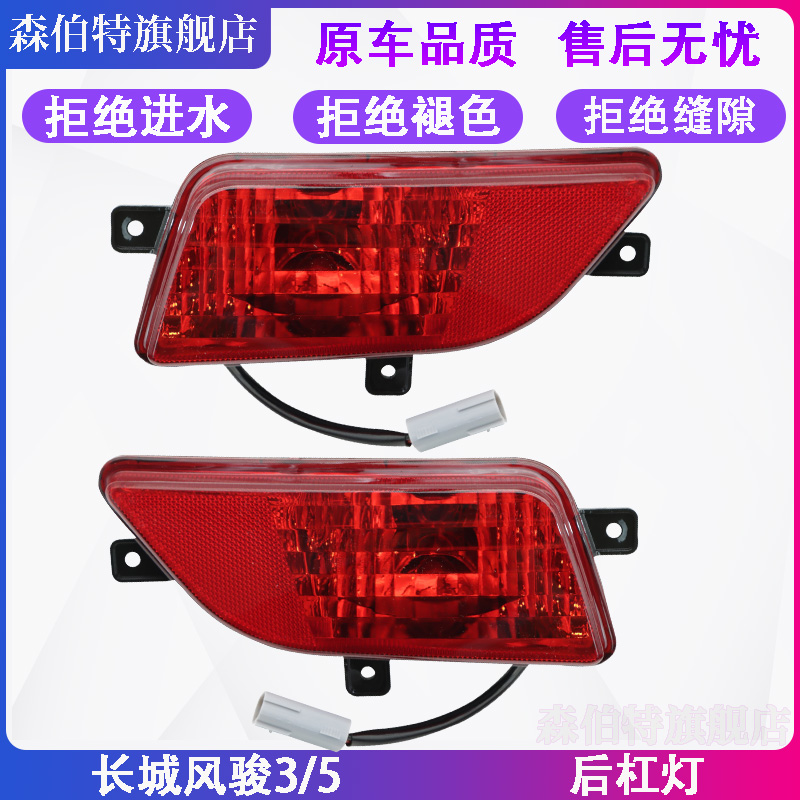 长城风骏3/5后雾灯后杠灯