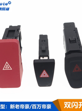 适用于帝豪EC715 EC718应急灯开关四闪灯开关帝豪百万帝豪S1双闪