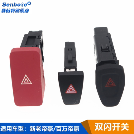 适用于帝豪EC715 EC718应急灯开关四闪灯开关帝豪百万帝豪S1双闪