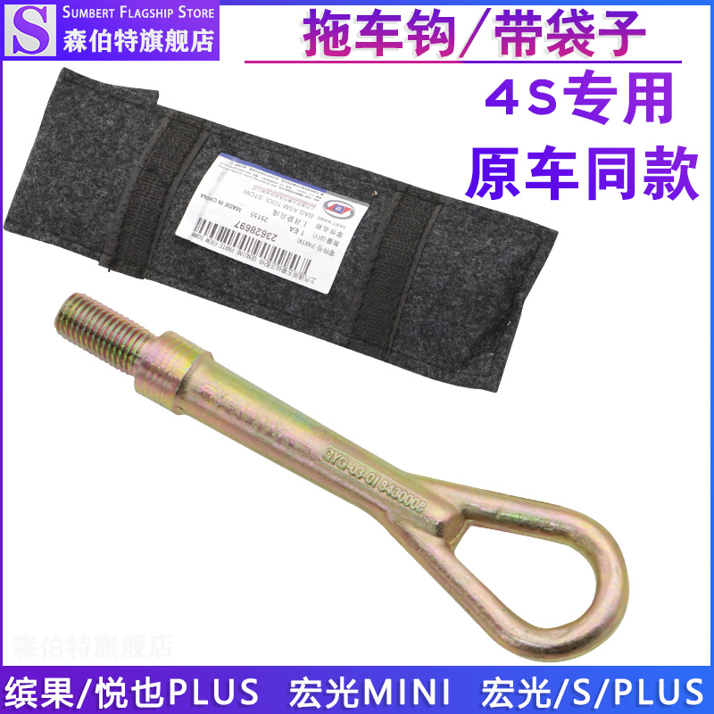 宏光MINIEV缤果悦也前拖车钩