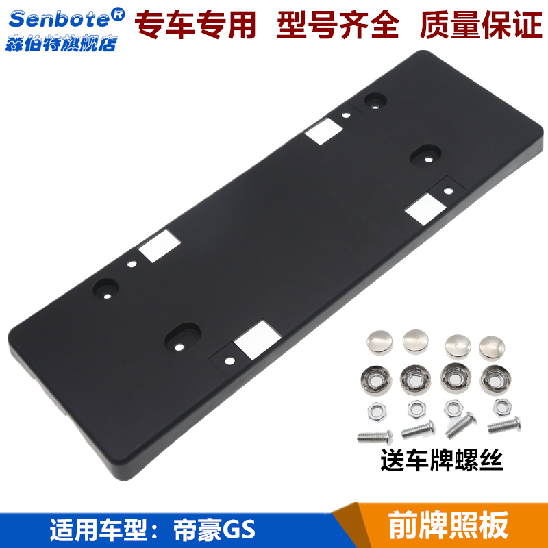 适用于吉利帝豪GS前牌照板帝豪GS前牌照托运动版牌照安装支架照架,汽车用品/电子/清洗/改装,车牌架/牌照托,淘宝优惠券,粉丝福利购,淘宝优惠卷