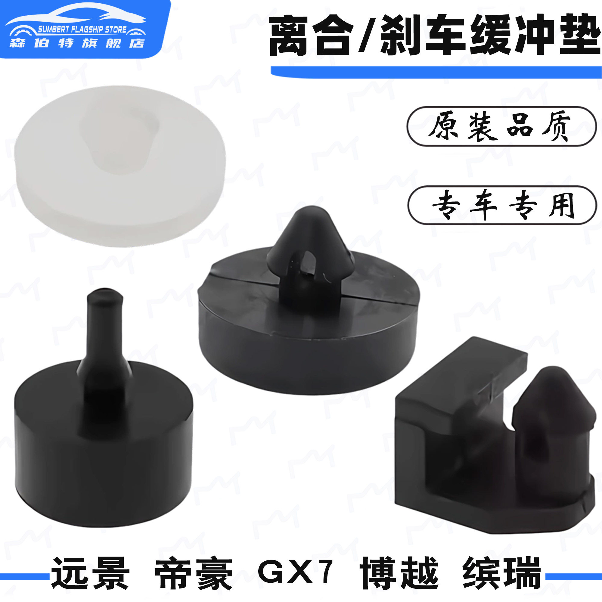 适用吉利博越 帝豪 缤瑞 缤越远景GX7离合器制动踏板缓冲 胶垫