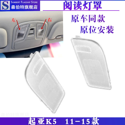 森伯特起亚K5前阅读灯罩包邮