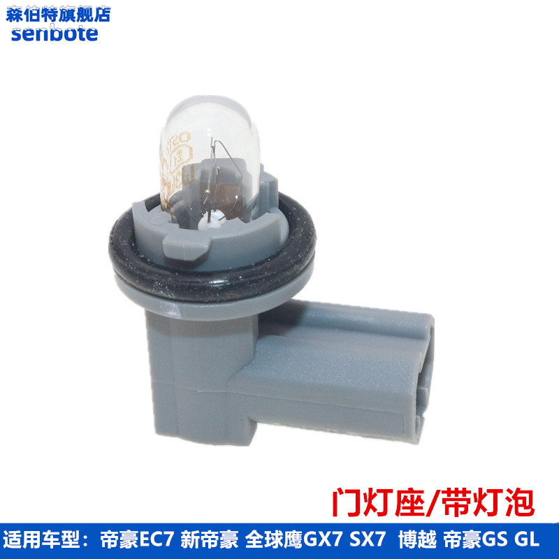 适配吉利新帝豪 博瑞 EC7 GX7 SX7 博越 GS GL门灯座迎宾灯插座头