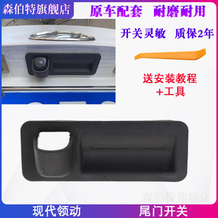 适配现代领动后备箱开关按键领动电动尾门开关后尾门开关胶套总成