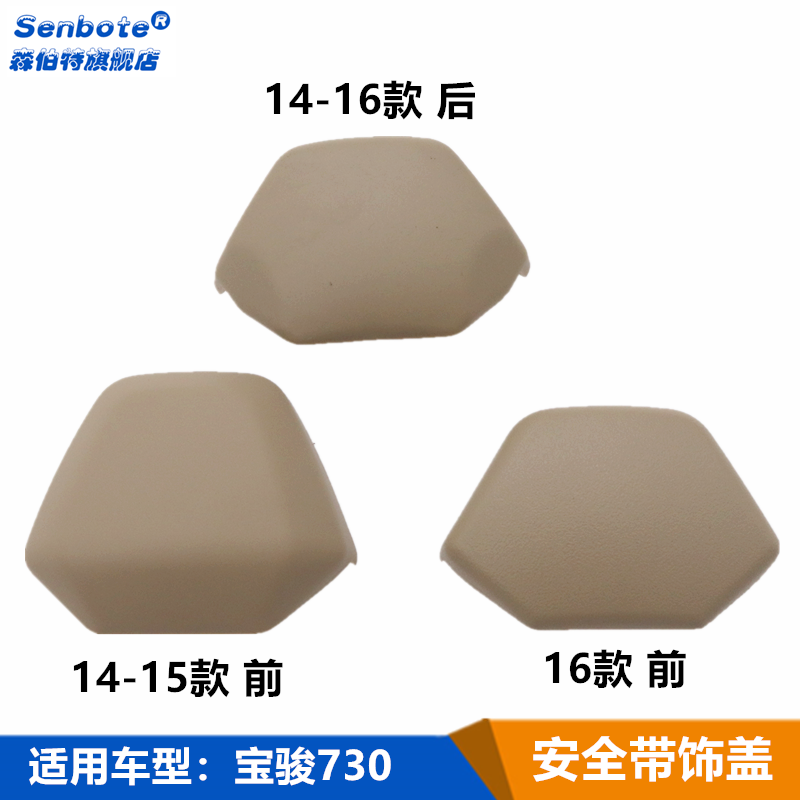 适用宝骏730安全带盖 前排中排安全带塑料盖 螺丝盖子装饰盖配件