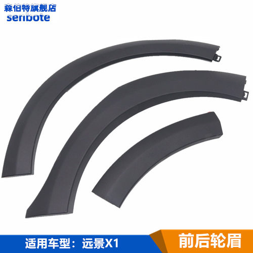 适用吉利远景X1 叶子板x1前轮眉装饰板 保险杠后轮眉装饰板叶子板
