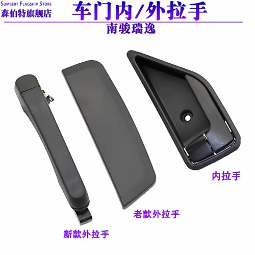森伯特南骏瑞逸外拉手内门拉手