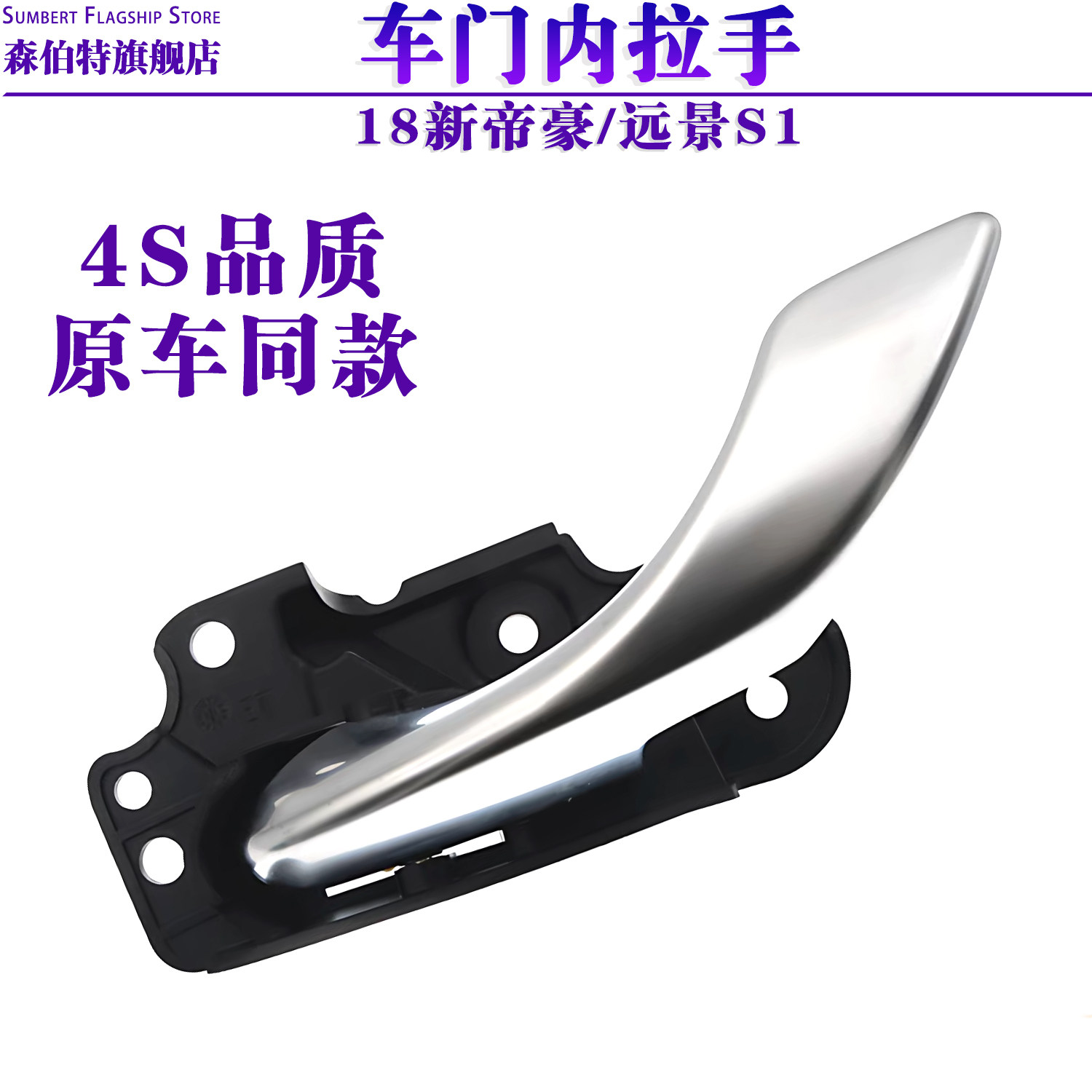 适用于吉利18年款帝豪 远景S1 车门内拉手前后内扣手内把手车门开
