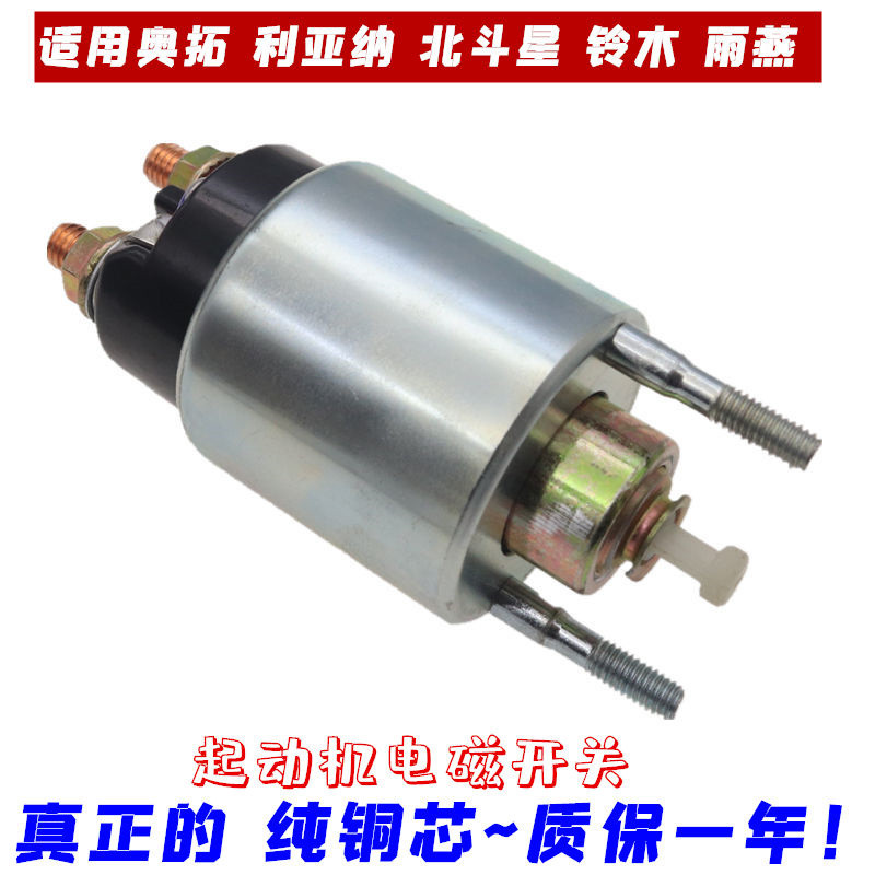 适用奥拓 利亚纳 北斗星 铃木雨燕起动机马达电磁开关磁力吸力1.4