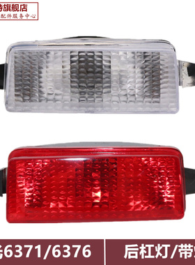适用五菱之光6376nf 6376E6400倒车灯后雾灯总成保险杠灯泡罩配件